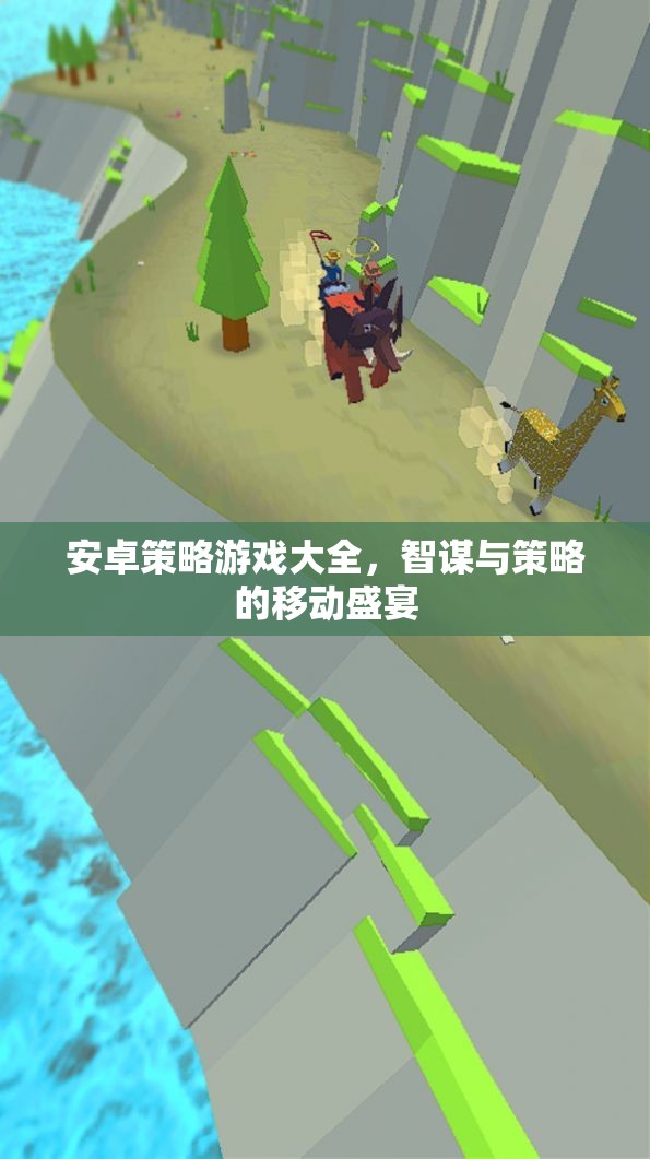 智謀與策略的移動盛宴，安卓策略游戲大全