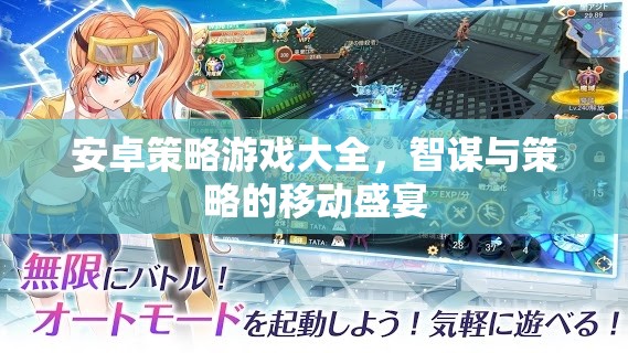 智謀與策略的移動盛宴，安卓策略游戲大全