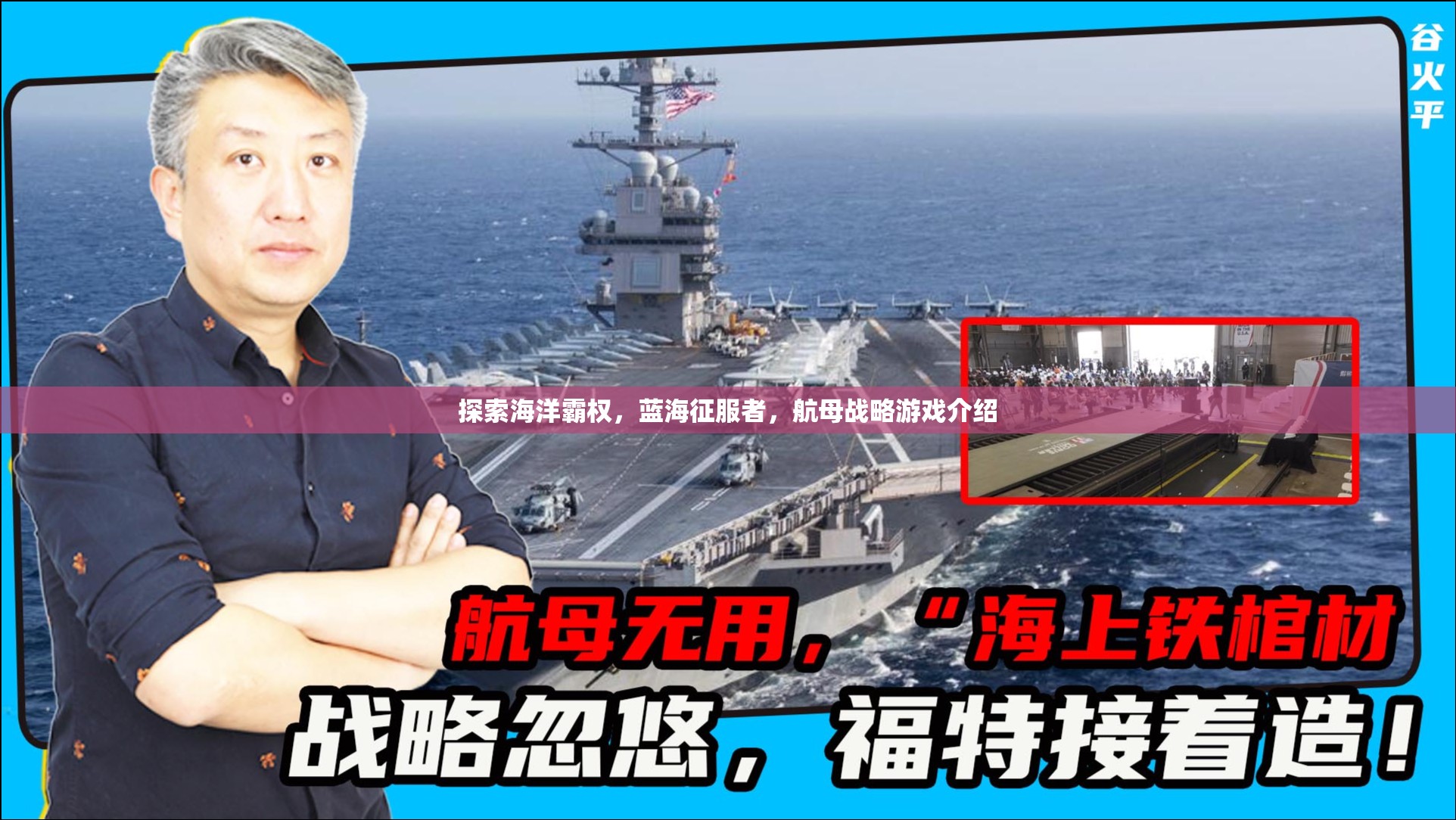 藍海征服者，探索海洋霸權(quán)的航母戰(zhàn)略游戲  第1張