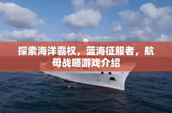 藍海征服者，探索海洋霸權(quán)的航母戰(zhàn)略游戲  第2張