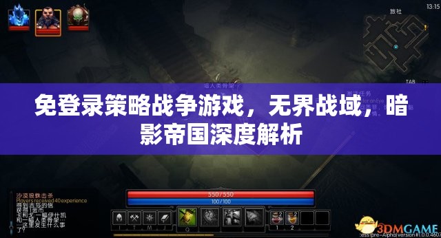 無(wú)界戰(zhàn)域，暗影帝國(guó)的免登錄策略戰(zhàn)爭(zhēng)游戲深度解析