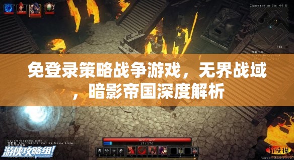無(wú)界戰(zhàn)域，暗影帝國(guó)的免登錄策略戰(zhàn)爭(zhēng)游戲深度解析