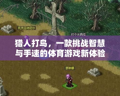 智慧與手速的雙重挑戰(zhàn)，獵人打鳥體育游戲新體驗