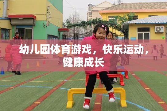 幼兒園體育游戲，快樂(lè)運(yùn)動(dòng)，健康成長(zhǎng)