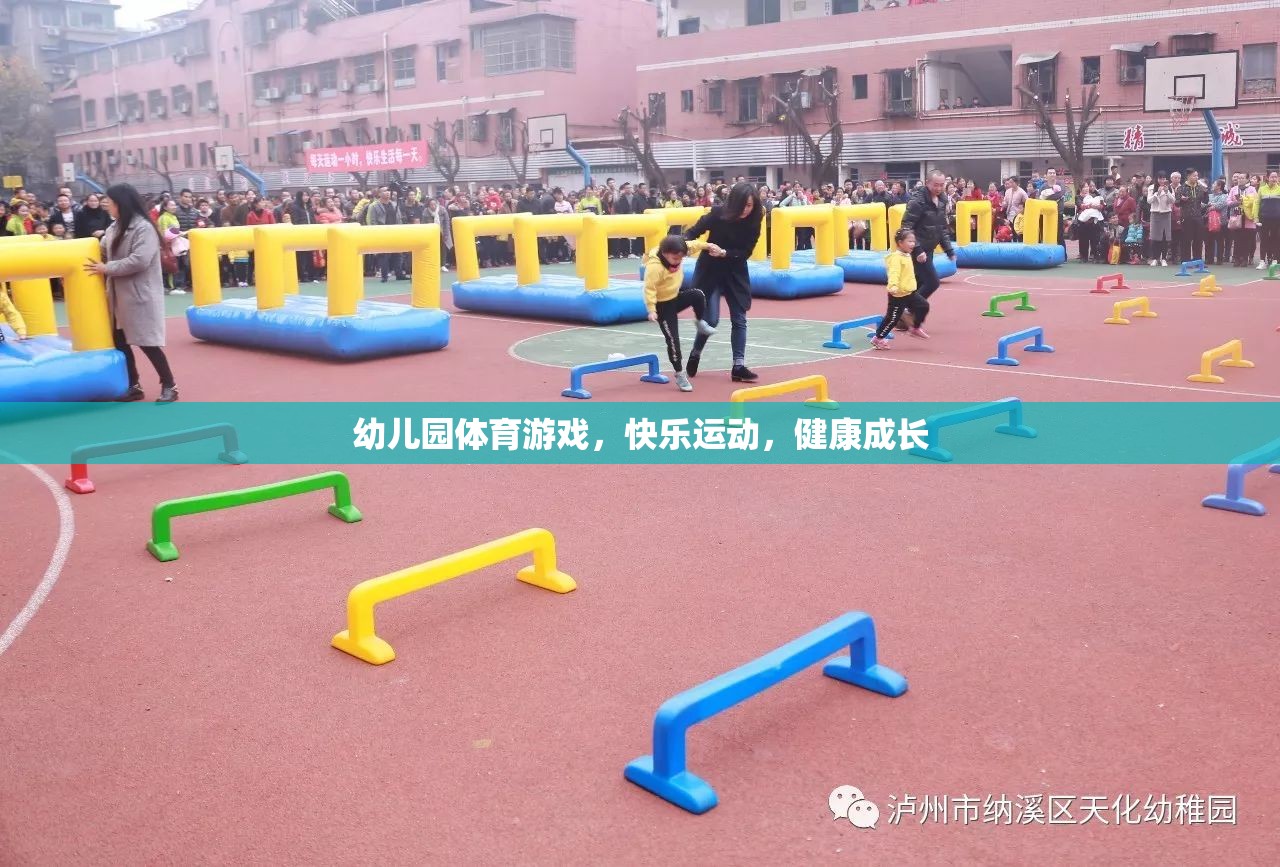 幼兒園體育游戲，快樂(lè)運(yùn)動(dòng)，健康成長(zhǎng)
