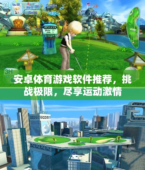 挑戰(zhàn)極限，盡享運動激情，安卓體育游戲軟件精選