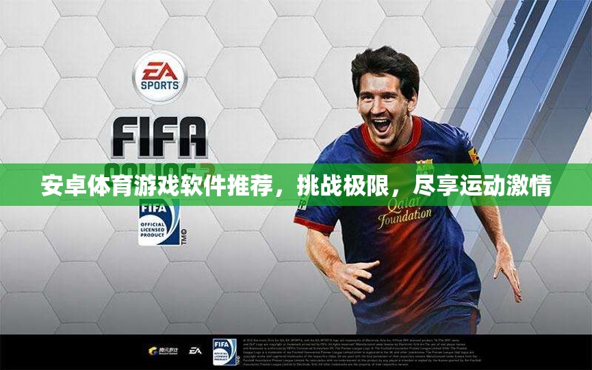 挑戰(zhàn)極限，盡享運動激情，安卓體育游戲軟件精選