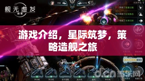 星際筑夢，策略造艦的宇宙冒險之旅