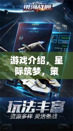星際筑夢，策略造艦的宇宙冒險之旅