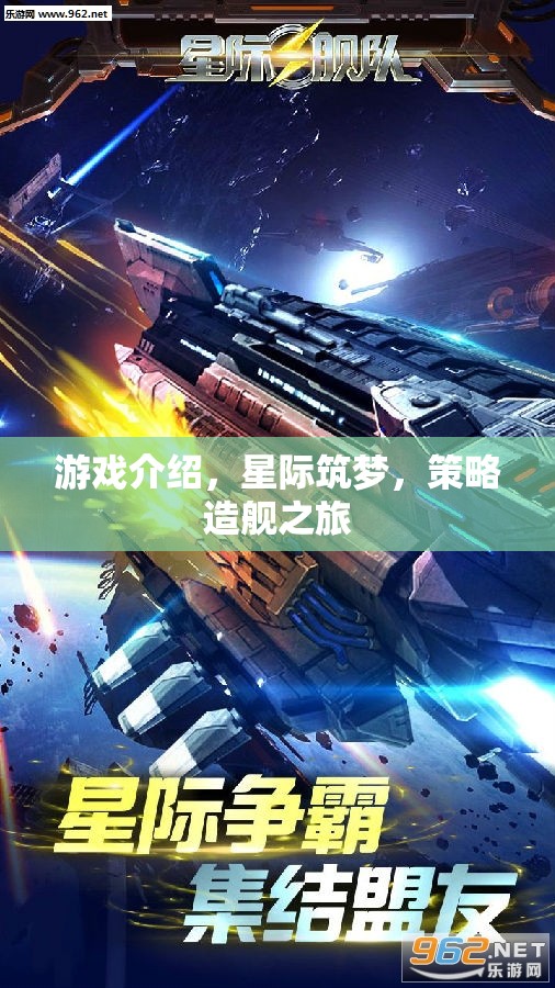 星際筑夢，策略造艦的宇宙冒險之旅