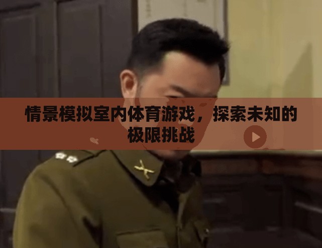 探索未知極限，室內(nèi)體育游戲情景模擬挑戰(zhàn)  第1張