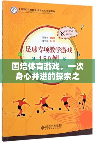 國培體育游戲，一次身心并進的探索之旅——心得與反思