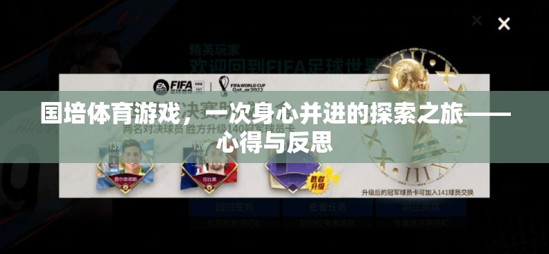 國培體育游戲，一次身心并進的探索之旅——心得與反思