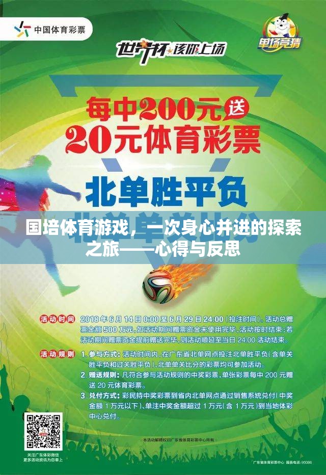 國培體育游戲，一次身心并進的探索之旅——心得與反思