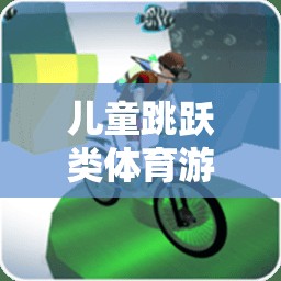 快樂(lè)跳躍，兒童跳躍類(lèi)體育游戲教案促進(jìn)健康成長(zhǎng)