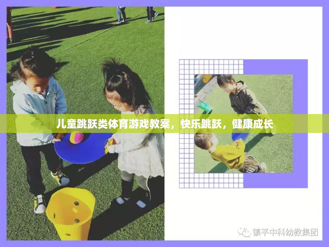 快樂(lè)跳躍，兒童跳躍類(lèi)體育游戲教案促進(jìn)健康成長(zhǎng)