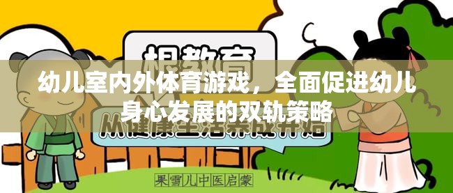 雙軌并進(jìn)，幼兒室內(nèi)外體育游戲促進(jìn)身心全面發(fā)展策略