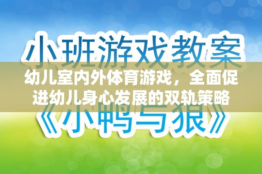 雙軌并進(jìn)，幼兒室內(nèi)外體育游戲促進(jìn)身心全面發(fā)展策略