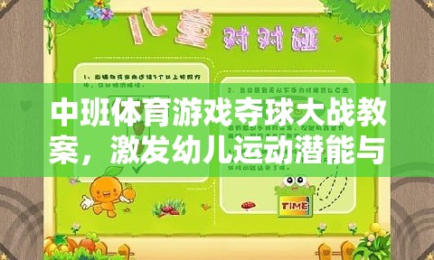 中班體育游戲，奪球大戰(zhàn)——激發(fā)幼兒運(yùn)動(dòng)潛能與團(tuán)隊(duì)協(xié)作的創(chuàng)意教學(xué)方案