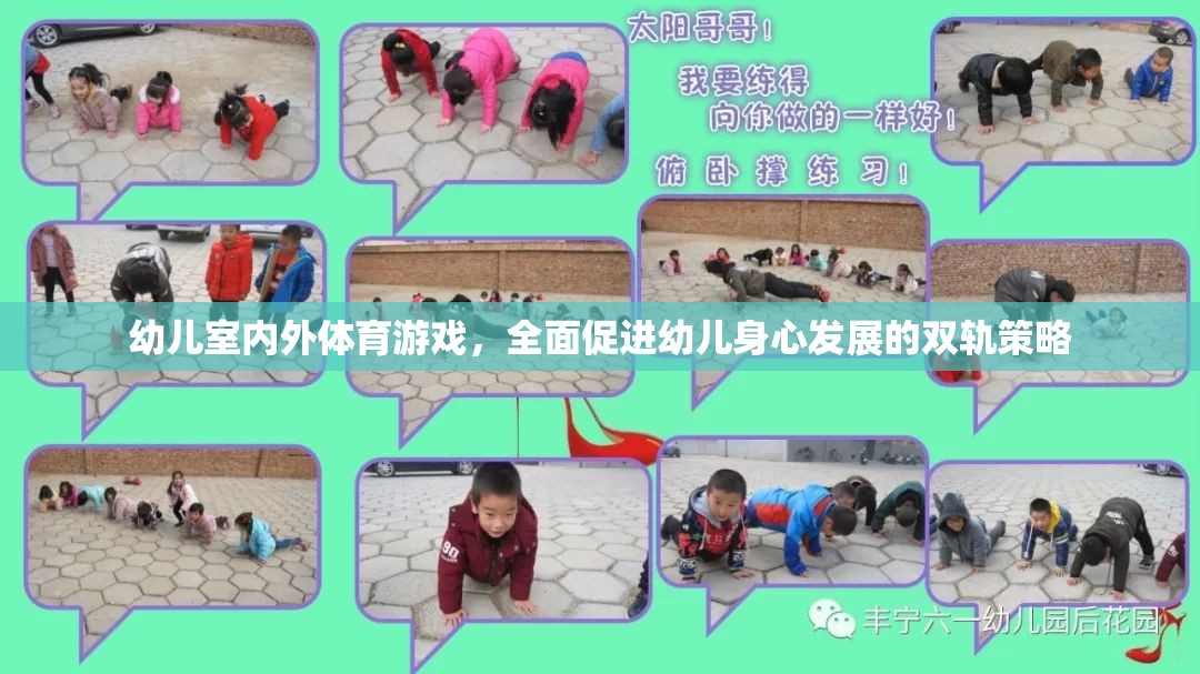 雙軌并進(jìn)，幼兒室內(nèi)外體育游戲促進(jìn)身心全面發(fā)展策略