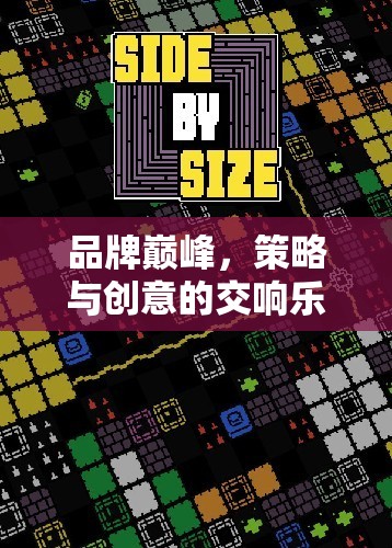 品牌巔峰，策略與創(chuàng)意的交響樂——探索品牌提升策略游戲