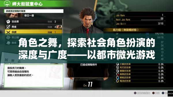 角色之舞，探索都市微光游戲中的社會(huì)角色扮演深度與廣度