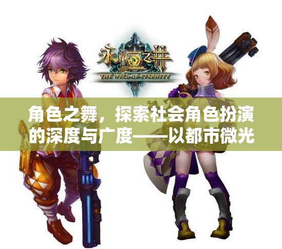 角色之舞，探索都市微光游戲中的社會(huì)角色扮演深度與廣度