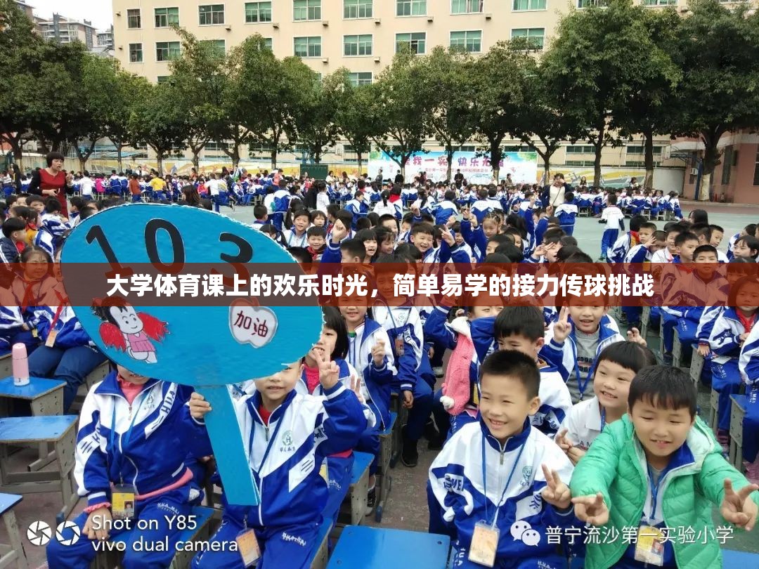大學(xué)體育課的歡樂(lè)接力傳球挑戰(zhàn)，簡(jiǎn)單易學(xué)，樂(lè)趣無(wú)窮
