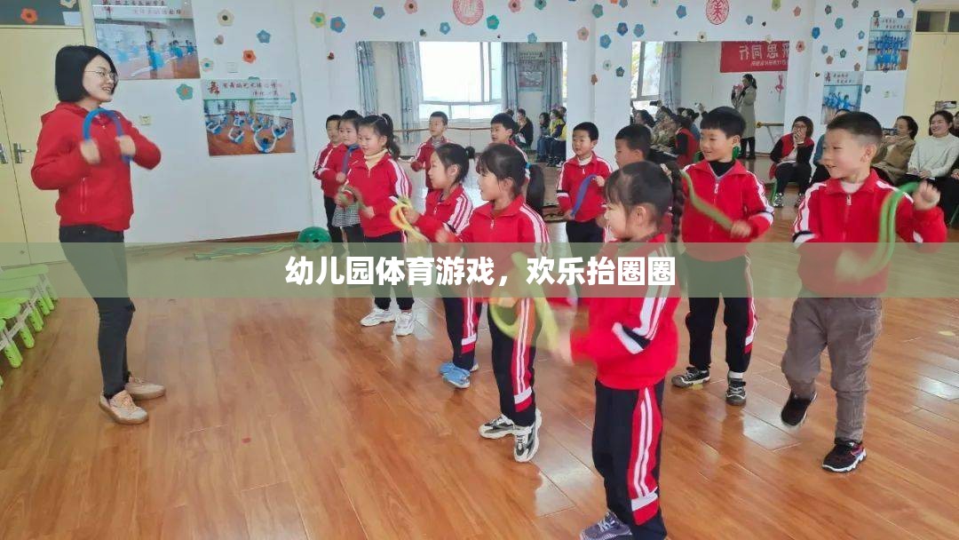 歡樂抬圈圈，幼兒園體育游戲的樂趣與益處