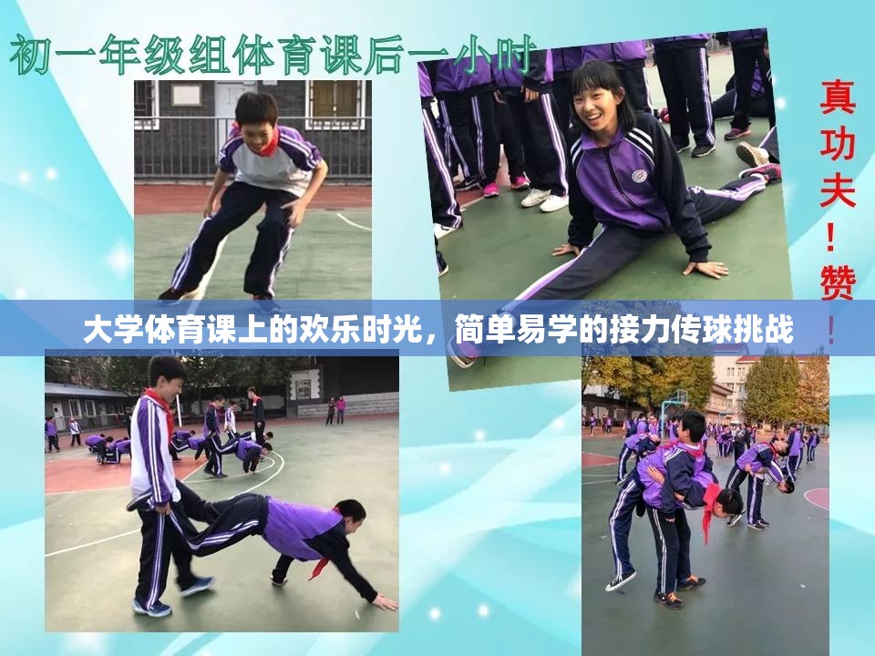 大學(xué)體育課的歡樂(lè)接力傳球挑戰(zhàn)，簡(jiǎn)單易學(xué)，樂(lè)趣無(wú)窮