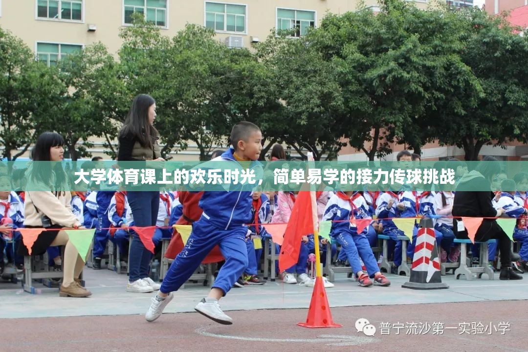 大學(xué)體育課的歡樂(lè)接力傳球挑戰(zhàn)，簡(jiǎn)單易學(xué)，樂(lè)趣無(wú)窮