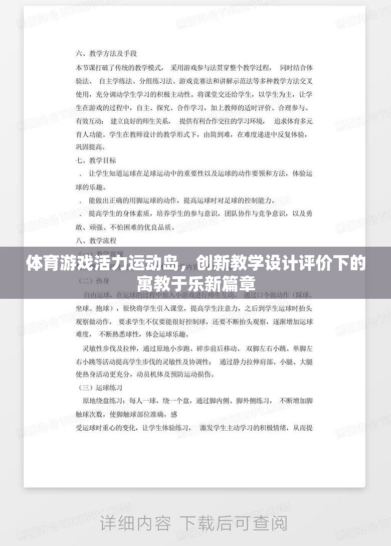 體育游戲活力運(yùn)動(dòng)島，創(chuàng)新教學(xué)設(shè)計(jì)評(píng)價(jià)下的寓教于樂(lè)新篇章