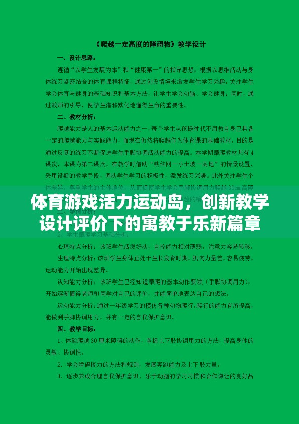 體育游戲活力運(yùn)動(dòng)島，創(chuàng)新教學(xué)設(shè)計(jì)評(píng)價(jià)下的寓教于樂(lè)新篇章