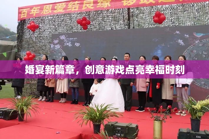 婚宴新篇章，創(chuàng)意游戲點亮幸福時刻