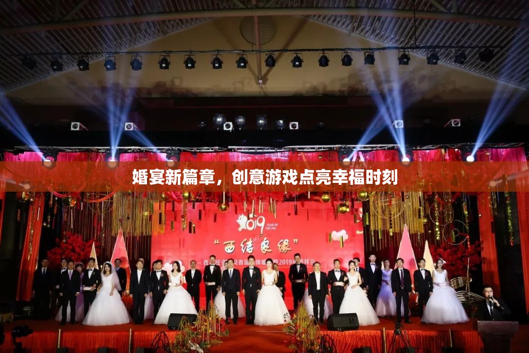 婚宴新篇章，創(chuàng)意游戲點亮幸福時刻