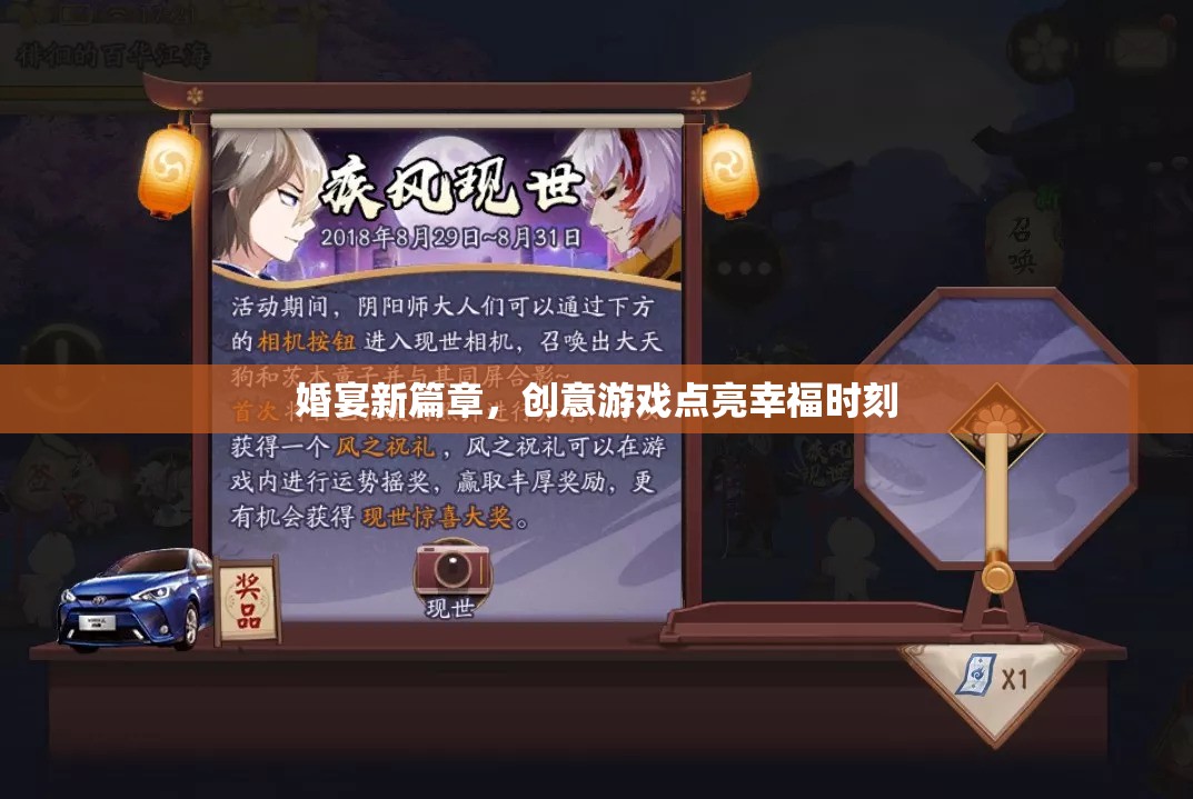婚宴新篇章，創(chuàng)意游戲點亮幸福時刻