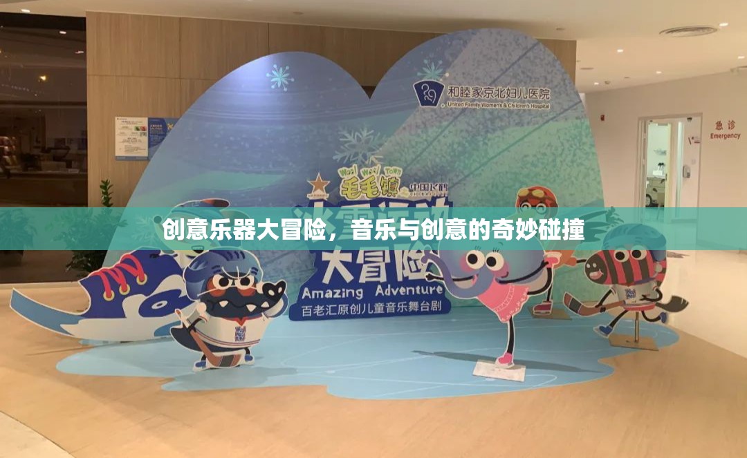 創(chuàng)意樂器大冒險(xiǎn)，音樂與創(chuàng)意的奇妙融合之旅