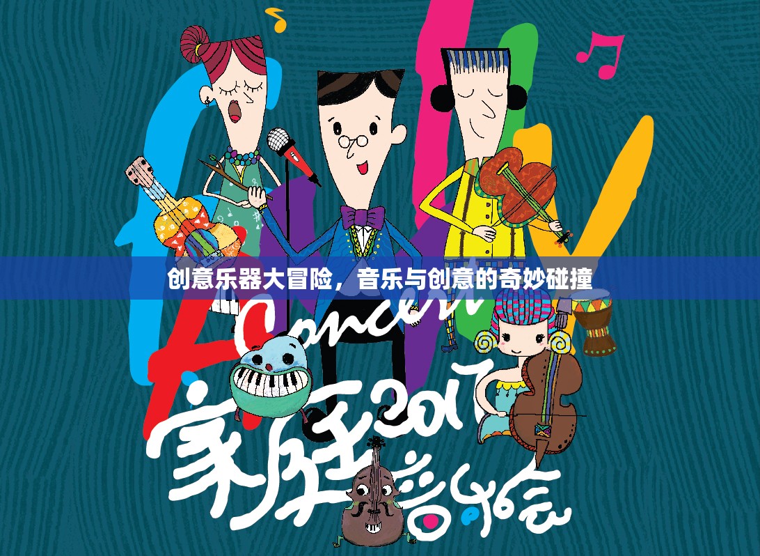創(chuàng)意樂器大冒險(xiǎn)，音樂與創(chuàng)意的奇妙融合之旅