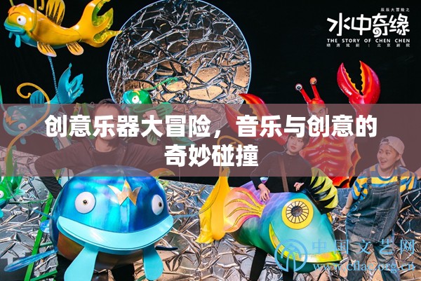 創(chuàng)意樂器大冒險(xiǎn)，音樂與創(chuàng)意的奇妙融合之旅