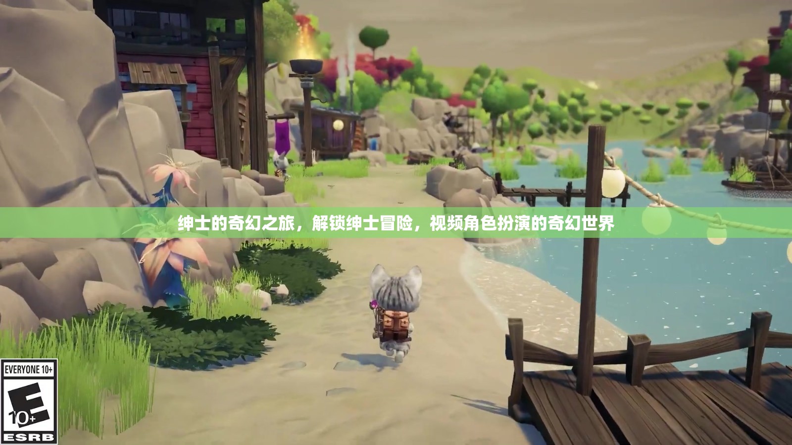 紳士的奇幻之旅，解鎖紳士冒險(xiǎn)，視頻角色扮演的奇幻世界