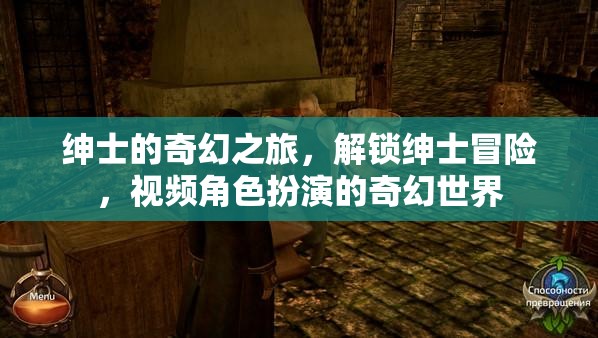 紳士的奇幻之旅，解鎖紳士冒險(xiǎn)，視頻角色扮演的奇幻世界