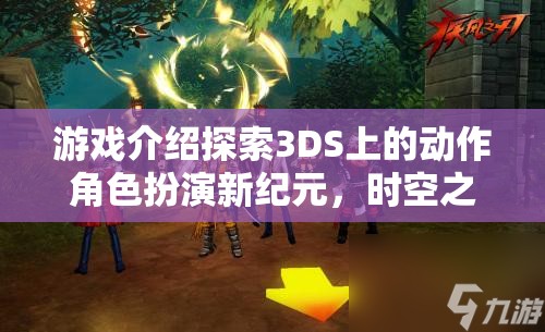 3DS新作時(shí)空之刃，暗影軌跡——開(kāi)啟動(dòng)作角色扮演新紀(jì)元  第2張
