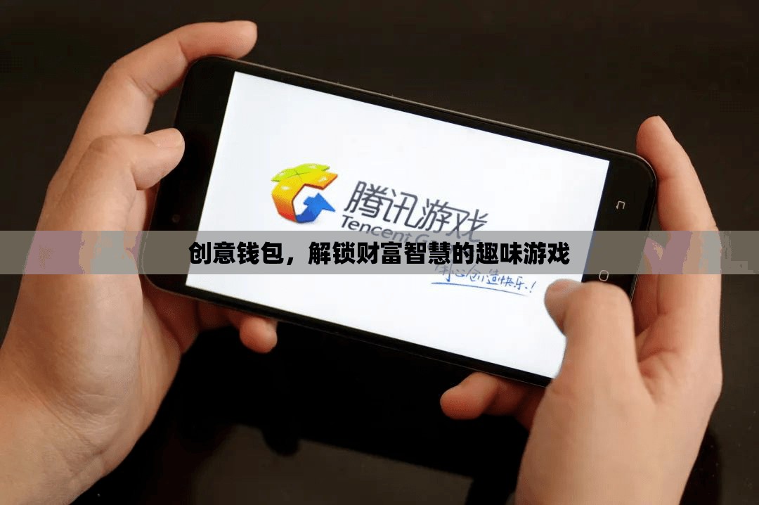 解鎖財(cái)富智慧的趣味游戲，創(chuàng)意錢包的奇妙之旅  第1張