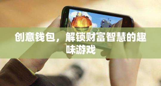 解鎖財(cái)富智慧的趣味游戲，創(chuàng)意錢包的奇妙之旅  第3張