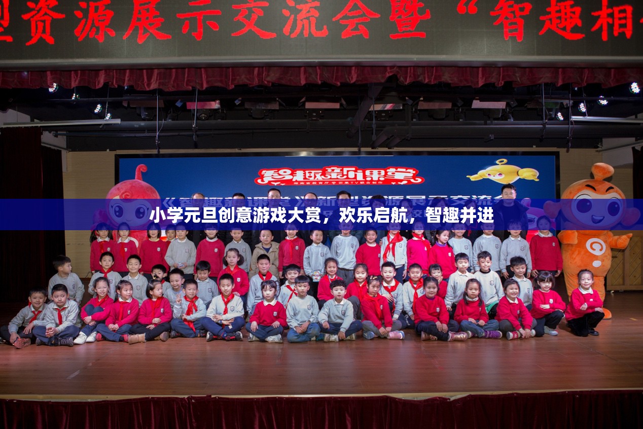 元旦智趣大挑戰(zhàn)，小學(xué)創(chuàng)意游戲歡樂啟航