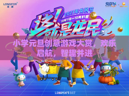 元旦智趣大挑戰(zhàn)，小學(xué)創(chuàng)意游戲歡樂啟航