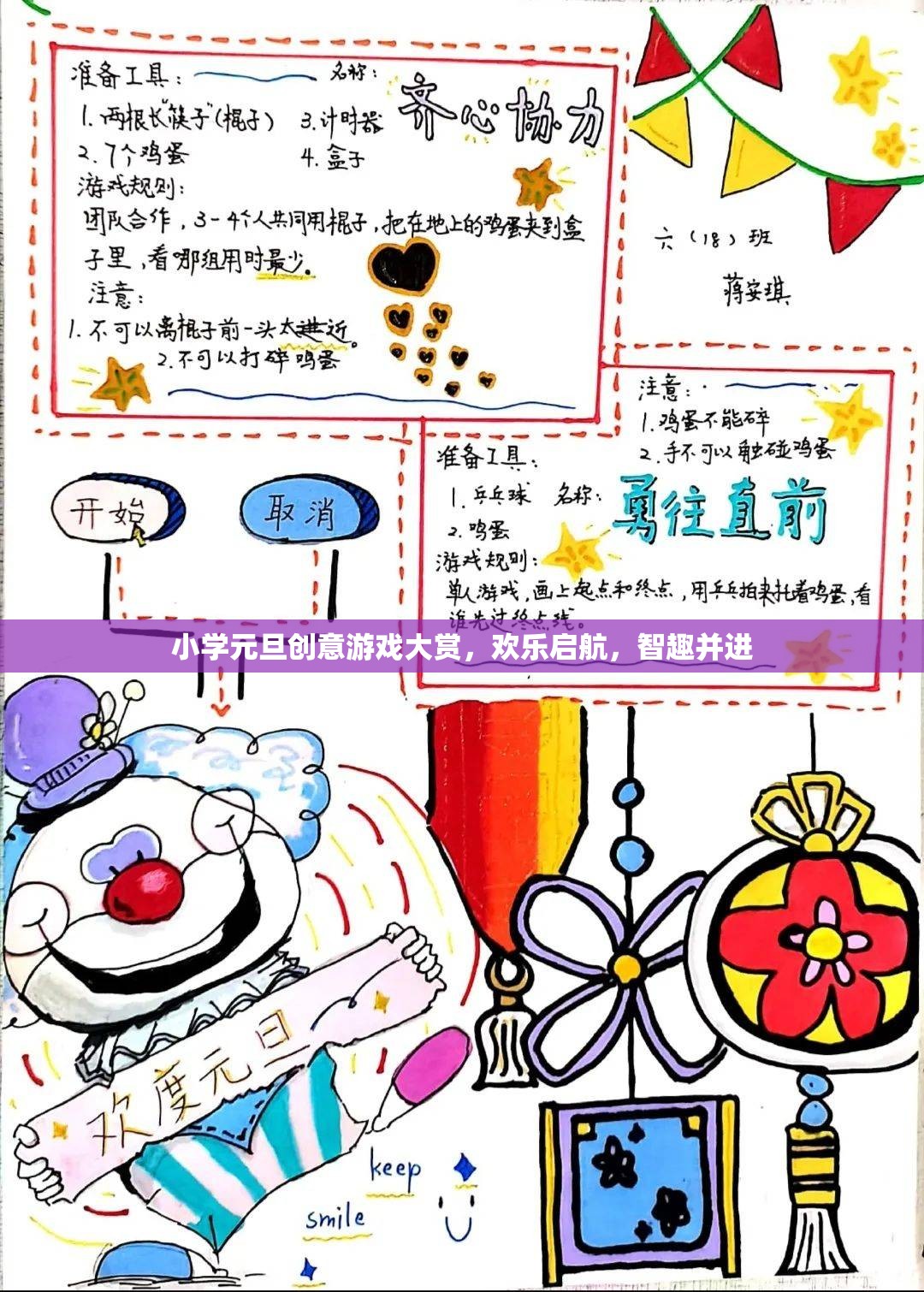 元旦智趣大挑戰(zhàn)，小學(xué)創(chuàng)意游戲歡樂啟航