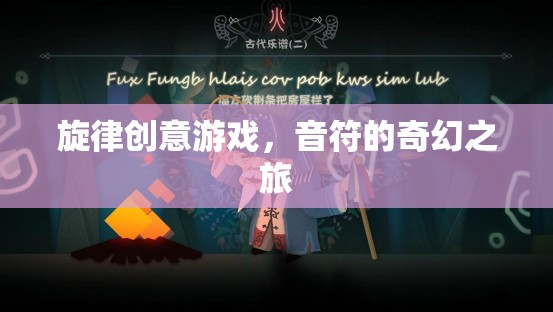 音符的奇幻之旅，旋律創(chuàng)意游戲探索  第2張