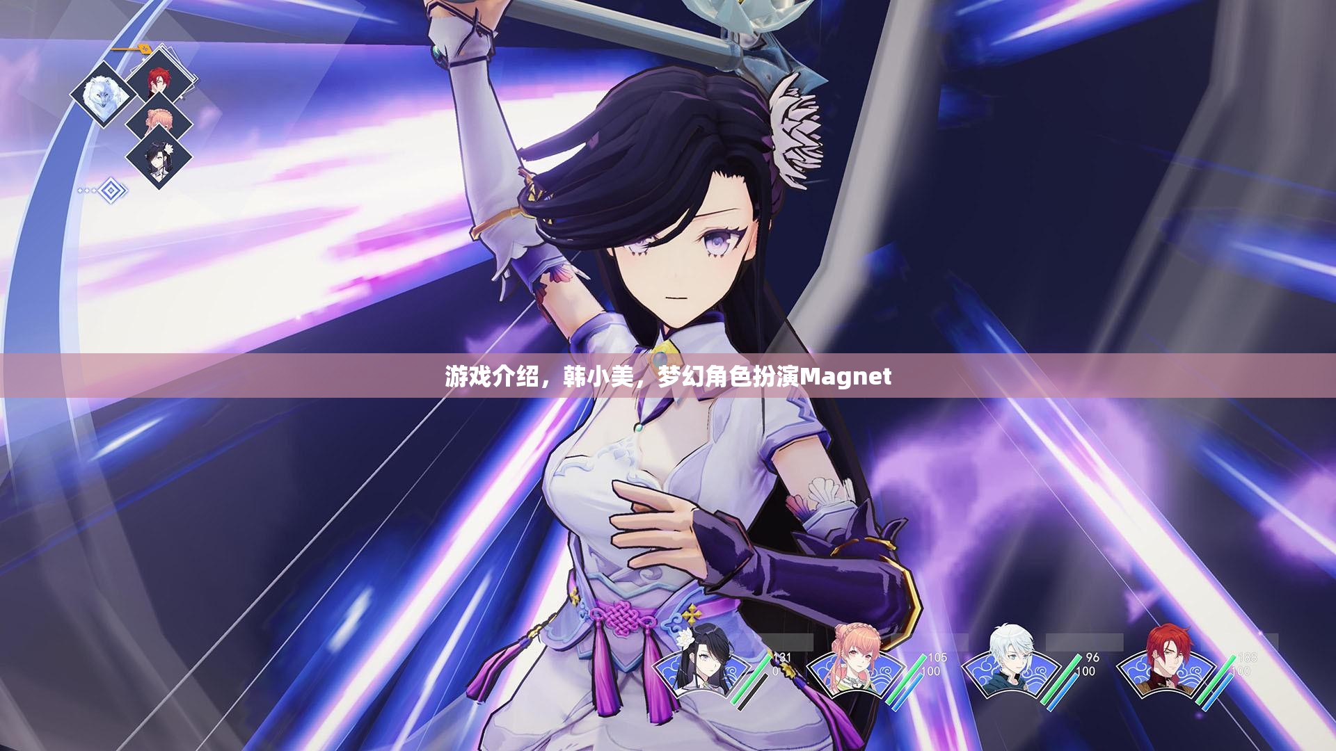 韓小美，夢幻角色扮演Magnet的魅力之旅
