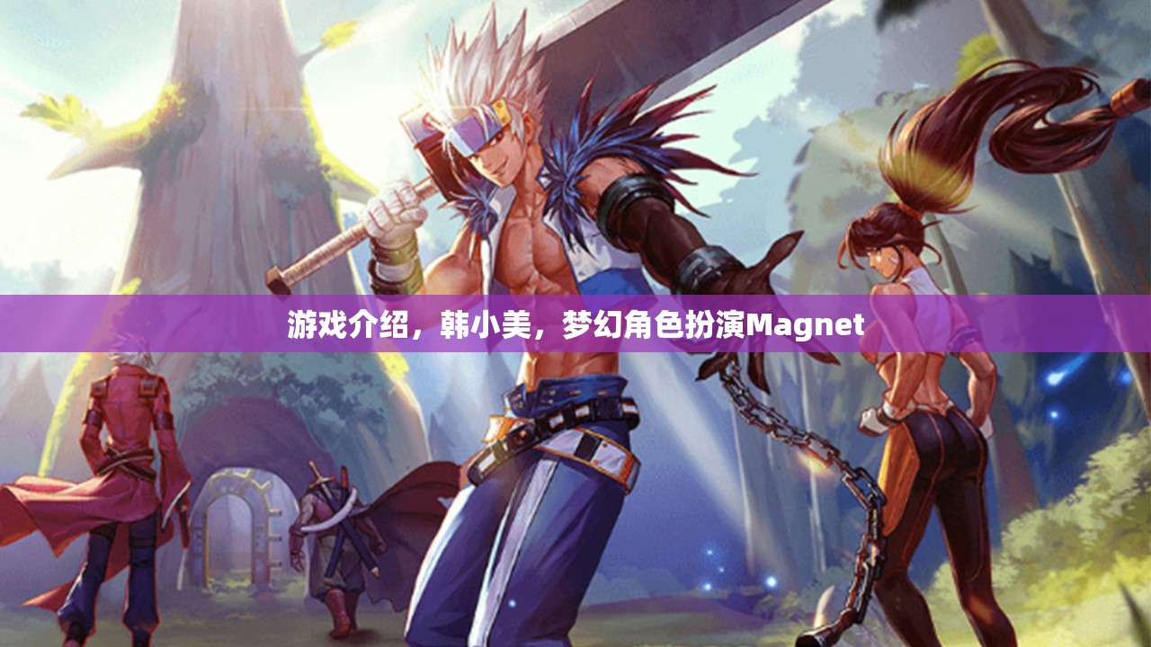 韓小美，夢幻角色扮演Magnet的魅力之旅